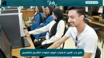 فتح باب تقليل الاغتراب اليوم: خطوات التقديم بالتفصيل